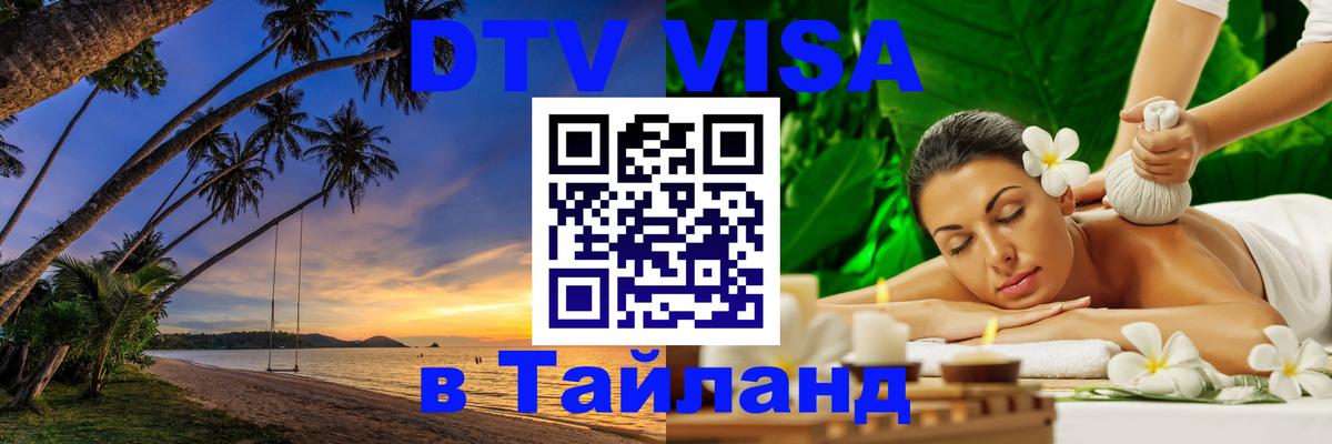 DTV виза Тайланд Братислава 